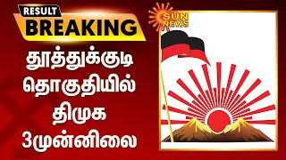 தூத்துக்குடி தொகுதியில் திமுக முன்னிலை | Thoothukkudi DMK