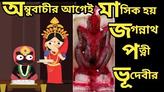 অম্বুবাচীর আগেই উড়িষ্যাতে পালন হয় রজ উৎসব| অম্বুবাচী ২০২৪| Ambubachi 2024| Odisha raja festival