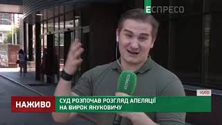 Суд начал рассмотрение апелляции на приговор Януковичу