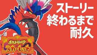 【ポケモンSV生放送】ストーリー終盤～クリアまで！終わったらガチ対戦の準備をするよ