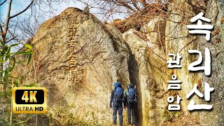 속리산｜관음암 ｜경업대 ｜신선대 l South Korea Mountainㅣ4Kㅣ등산ㅣhiking