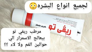 مرطب ريفي تو| هل بيعالج التصبغات واسمرار حوالين الفم؟|مرطب لجميع انواع البشره|Revi 2 cream