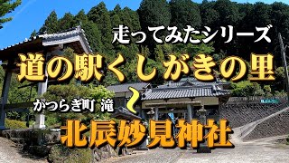 くしがきの里から北辰妙見神社／走ってみたシリーズ-2-NoCut