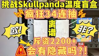 我疯了…斥资2200元挑战Skullpanda温度盲盒34连抽！会有隐藏吗？