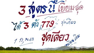 3 สูตรนี้เยี่ยมสุด ได้ 3 ตัว 779 ชุดเดียว งวด 1 ก.พ. 2568