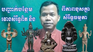 បញ្ជាក់បន្ថែមអំពីភាពខុសគ្នារវាងសំរឹទ្ធពិត និង សំរឹទ្ធធម្មតា និងការស្ល លង្ហិនអោយមានមហិទ្ធិរឹទ្ធ