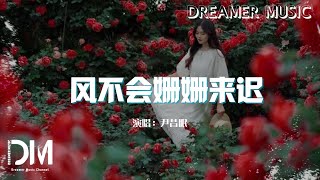 風不會姍姍來遲 - 尹昔眠『我想妳應該會懂我的心思，每當和 月光 一起散步時』【動態歌詞】