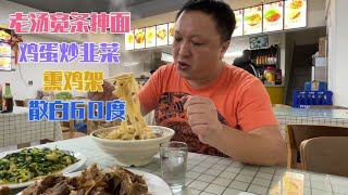 老汤抻面鸡蛋炒韭菜，熏鸡架配散白60度，聊打工人跟公司劳动纠纷