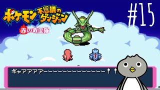 【END】ぎゃあああ！はこっちのセリフだわっwww!!!【ポケモン不思議のダンジョン 赤の救助隊】 #15