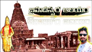 వేయి సంవత్సరాల ఆ గుడిలో అన్ని మిస్టరీ వింతలే - బృహదీశ్వరాలయం | Brihadisvara Temple | Harish Raju K