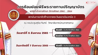 การซ้อมย่อยพิธีพระราชทานปริญญาบัตร แก่ผู้สำเร็จการศึกษา สถาบันการอาชีวศึกษา ฉ.3 ประจำปีการศึกษา 2564