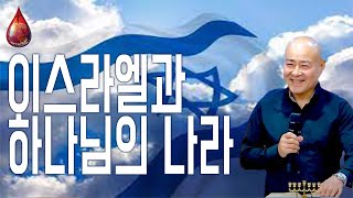 이스라엘과 하나님의 나라 창12:1-3 [이경욱 선교사]