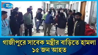 মোজাম্মেল হকের বাড়িতে বৈষম্যবিরোধী ছাত্র-জনতার হাম'লা, ১৫ জন আহত | Gazipur | Student Attack | Rtv