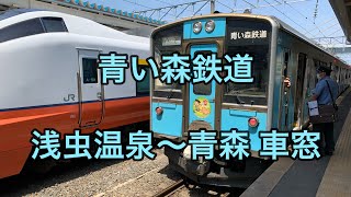 青い森鉄道 浅虫温泉〜青森 車窓