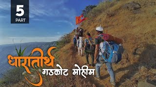 Part 5: Gadkot Mohim 2024 | गडकोट मोहीम २०२४ | Raireshwar to Pratapgad Mohim #gadkotmohim #mohim2024