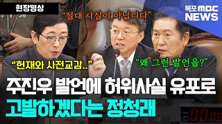 주진우 의원의 '사전교감' 발언에 허위사실 유포로 고발하겠다는 정청래 위원장