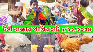 Tongi Pakhir hat | Pakhir hat | Tongi Hat | টঙ্গী পাখির হাট | প্রতি রবিবার | টঙ্গী হাট | টিয়া পাখি