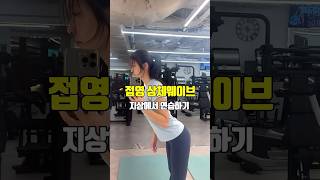 ▶ 접영 상체 웨이브 지상 연습 방법