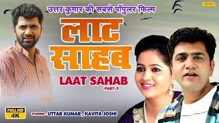 Laat Shahab ( Full HD ) Part 2 | Uttar Kumar की सबसे पॉपुलर फ़िल्म Kavita Joshi | Haryanvi Film 2023