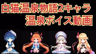 【白猫プロジェクト】白猫温泉物語２ガチャキャラの温泉ボイス