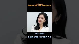 대한민국 연예인 기부왕 기부천사는 누구?