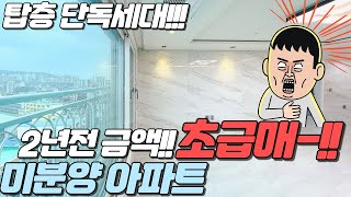 긴급!! 3-BAY,탑층 단독세대,초역세권,초품아 A급입지조건 / 말도 안되는 가격에 나온 신축아파트!