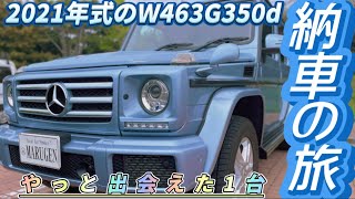 【Gクラス納車の旅】2021年式W463G350dを納車させていただきました！