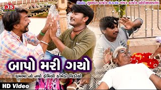 બાપો મરી ગયો - ધમભા નો નવો ફેમિલી  કોમેડી વિડીયો