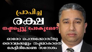 ഒരിക്കലായി പ്രാപിച്ച രക്ഷാ നഷ്ടപ്പെട്ടു പോകുമോ |Pastor. Sudhir Kurup |Heavenly Manna