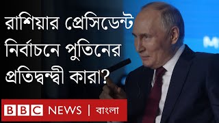 রাশিয়ায় এতো আয়োজন করে নির্বাচনের কারণ কী? | Russia Election | BBC Bangla