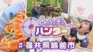 【福井県越前市】紙幣発祥の地で旬の蟹を味わう(めっちゃぎふハンター #8１