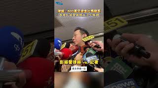 彭振聲律師速籌「500萬交保」坦言:比預期高!再爆彭身體狀況不樂觀 #shorts