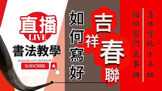 【直播書法教學】如果你樂意學,我就樂意教！無論你是書法初學者還是進階書法愛好者｜手把手教你臨寫經典書法！【AdaHR】