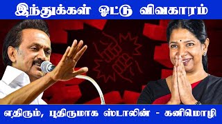 இந்துக்கள் ஓட்டு விவகாரம் எதிரும், புதிருமாக ஸ்டாலின் - கனிமொழி | DMK | UPDATE NEWS 360