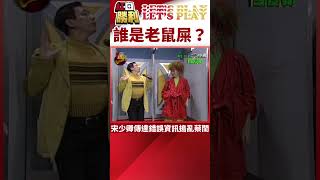 【紅白勝利 #shorts】誰是老鼠屎？　宋少卿傳達錯誤資訊搗亂蔡閨 @samentshow