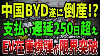 【海外の反応】BYD倒産！？支払い遅延250日超えでサプライヤー悲鳴で業界崩壊と中国EVの「在庫爆弾」が限界突破【ゆっくり解説】