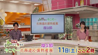 7月11日（土）午後2：00～2：54放送予定　HBCテレビ『美味ほっかいどう旬発見今こそ…北海道応援物産展 第2弾』