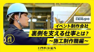 【イベント業界の1日】裏側を支える施工制作の仕事とは？ _（株）セレスポ _ 中編