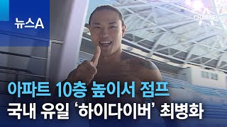 아파트 10층 높이서 점프…국내 유일 ‘하이다이버’ 최병화 | 뉴스A