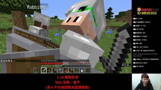 【堯の實況】MineCraft 1.14 極限生存 公益實況 完整直播記錄檔 20181103