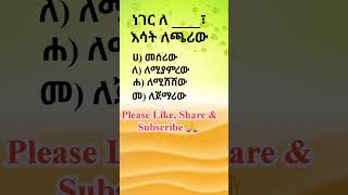 ምሳሌያዊ አነጋገር #አማርኛ #ቋንቋ #ምሳሌ #አነጋገር #ጥያቄ #amharic #proverb #quiz   