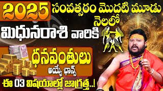 మిథున రాశి 2025 న్యూ ఇయర్ రాశిఫలాలు Mithuna Rasi New year Rashi Phalalu 2025-26 Telugu | Gemini Sign