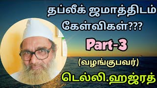 தப்லீக் ஜமாத்திடம் கேள்விகள் | பாகம்-3 | எது அல்லாஹ்வின் பாதை? | டெல்லி.ஹஜ்ரத் | சுன்னத்வல் ஜமாத் |