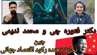 چین نجات دهنده اقتصاد جهانی.دکتر زهرا فتوره چی و محمد ندیمی_تحلیل گر اقتصادی و سیاسی.