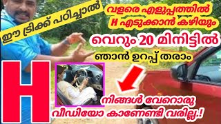 പേടികൂടാതെ വളരെ എളുപ്പത്തിൽ എങ്ങനെ H എടുക്കാം. (Very simple അതും മിറർ നോക്കി )jodriving tips./H tips