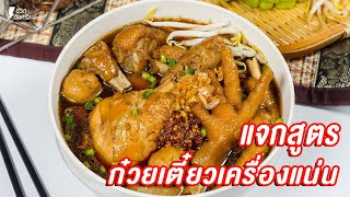 [ แจกสูตร] ก๋วยเตี๋ยวไก่ - ชีวิตติดครัว