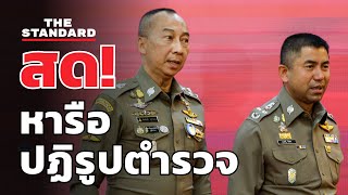 แถลงปฏิรูปตำรวจ โดยตำรวจ-ประชาชน | THE STANDARD (LIVE)