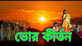 ভোরের কীর্তন //BY ( SATSANG )