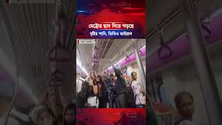 মেট্রোর ছাদ দিয়ে পড়ছে বৃষ্টির পানি, ভিডিও ভাইরাল | Metrorail roof leak | Kalbela