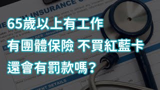 65歲以上有工作有團體保險 不買紅藍卡還會有罰款嗎？